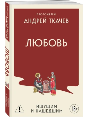 Любовь. Ищущим и нашедшим- купить в магазине Кассандра, фото, 9785042324154, 