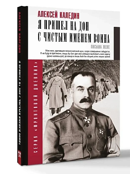Я пришел на Дон с чистым именем воина - купить в магазине Кассандра, фото, 9785171681890, 