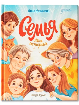 Семья. Моя история - купить в магазине Кассандра, фото, , 