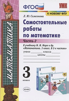 Математика 3 класс Моро. Самостоятельные работы часть 2  (к новому ФПУ) Школа России — фото, ISBN 9785377166344