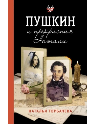 Пушкин и прекрасная Натали- купить в магазине Кассандра, фото, 9785171763091, 
