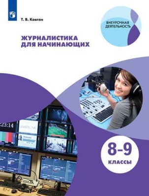 Журналистика для начинающих. 8-9 класс.- купить в магазине Кассандра, фото, , 