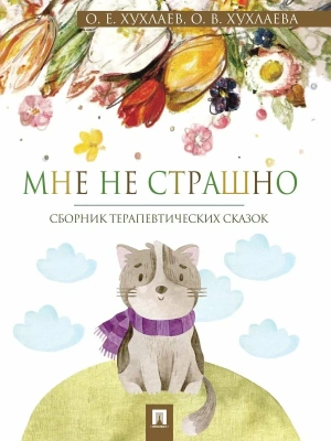 Мне не страшно. Сборник терапевтических сказок.- купить в магазине Кассандра, фото, 9785392464203, 