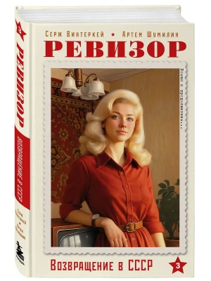 Ревизор. Возвращение в СССР. Часть 3- купить в магазине Кассандра, фото, 9785042292545, 