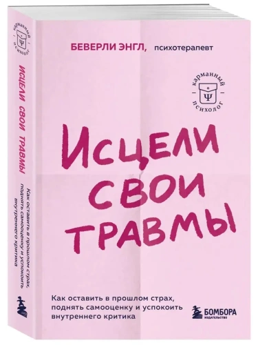 Исцели свои травмы. Как оставить в прошлом страх, поднять самооценку и успокоить внутреннего критика- купить в магазине Кассандра, фото, 9785041842673, 
