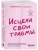 Исцели свои травмы. Как оставить в прошлом страх, поднять самооценку и успокоить внутреннего критика- купить в магазине Кассандра, фото, 9785041842673, 