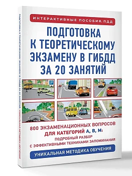 Подготовка к теоретическому экзамену в ГИБДД за 20 занятий. Уникальная методика обучения - купить в магазине Кассандра, фото, 9785171793326, 