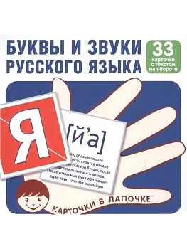 Комплект карточек.Буквы и звуки русского языка (33 шт) - купить в магазине Кассандра, фото, 9785994918036, 