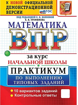 ВПР.Математика.За курс начальной школы.Практикум. ФГОС НОВЫЙ (две краски) 2027 - купить в магазине Кассандра, фото, 9785377231684, 