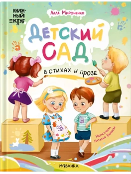 Книжный клуб. Почитаем вместе. Детский сад в стихах и прозе - купить в магазине Кассандра, фото, 9785431545849, 