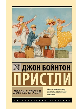Добрые друзья - купить в магазине Кассандра, фото, 9785171837563, 
