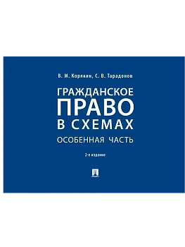 Гражданское право в схемах. Особенная часть.Уч. пос.-2-е изд., перераб. и доп.-М.:Проспект,2026. — фото, ISBN 9785392450237
