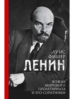 Ленин. Вождь мирового пролетариата и его соратники- купить в магазине Кассандра, фото, 9785952466463, 