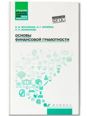 Основы финансовой грамотности: учеб. пособие — фото, ISBN 9785222470510