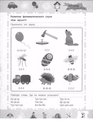 Тренажер по развитию речи 6-7лет- купить в магазине Кассандра, фото, 9785353064909, 