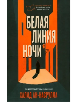 Белая линия ночи- купить в магазине Кассандра, фото, 9785005808288, 
