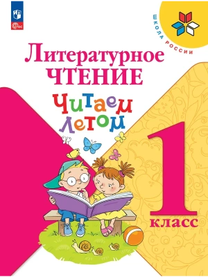 Литературное чтение. Читаем летом. 1 класс Школа России- купить в магазине Кассандра, фото, 9785091288780, 