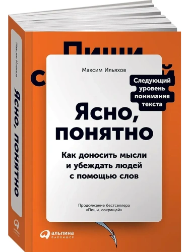 Ясно, понятно: Как доносить мысли и убеждать людей с помощью слов- купить в магазине Кассандра, фото, 9785961435825, 