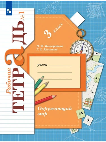Окружающий мир 3кл.Виноградова.Рабочая тетрадь.2024.ч.1.ФГОС- купить в магазине Кассандра, фото, 9785091111224, 