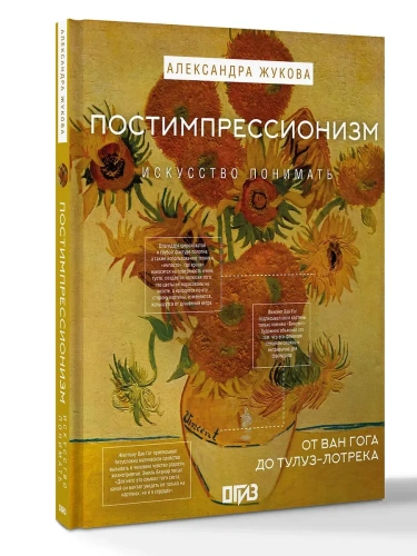 Постимпрессионизм: от Ван Гога до Тулуз-Лотрека- купить в магазине Кассандра, фото, 9785171742539, 