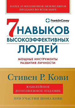 Семь навыков высокоэффективных людей: Мощные инструменты развития личности - купить в магазине Кассандра, фото, 9785961448092, 