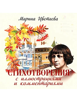 Стихотворения с иллюстрациями и комментариями - купить в магазине Кассандра, фото, 9785001857549, 