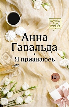 Я признаюсь - купить в магазине Кассандра, фото, 9785171266738, 