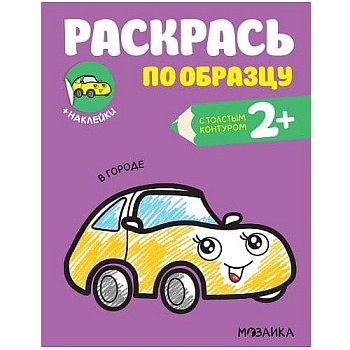 Раскрась по образцу. В городе — фото, ISBN 9785431520587