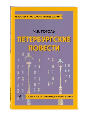 Петербургские повести- купить в магазине Кассандра, фото, , 