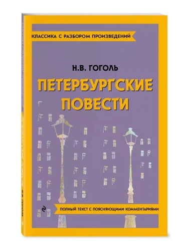 Петербургские повести- купить в магазине Кассандра, фото, 9785042018992, 