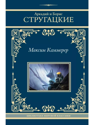 Максим Каммерер- купить в магазине Кассандра, фото, 9785171600075, 