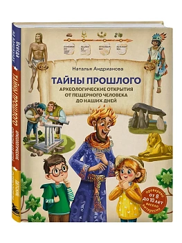 Тайны прошлого. Археологические открытия от пещерного человека до наших дней (от 8 до 10 лет) — фото, ISBN 9785042086922