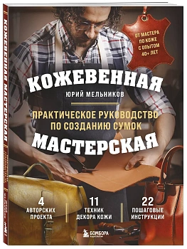 Кожевенная мастерская. Техники художественной обработки кожи. Практическое руководство по созданию сумок — фото, ISBN 9785042167171