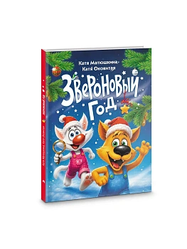 Звероновый год — фото, ISBN 9785171918453