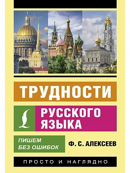 Трудности русского языка. Пишем без ошибок - купить в магазине Кассандра, фото, 9785171612108, 