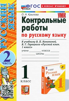 Русский язык 1 класс Канакина. Контрольные работы. часть 2. ФГОС НОВЫЙ (к новому учебнику) Школа России — фото, ISBN 9785377196365