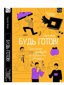 Будь готов! Практическое руководство по безопасности и самозащите. Для мальчиков-подростков - купить в магазине Кассандра, фото, 9785171766412, 