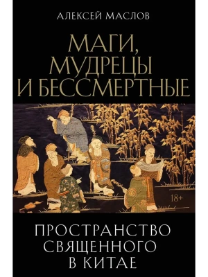 Пространство священного в Китае: маги, мудрецы и бессмертные- купить в магазине Кассандра, фото, 9785386153526, 