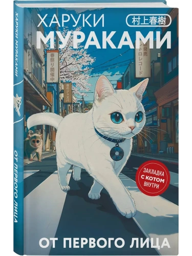 От первого лица (закладка с Котом внутри)- купить в магазине Кассандра, фото, 9785042160578, 