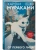 От первого лица (закладка с Котом внутри)- купить в магазине Кассандра, фото, 9785042160578, 
