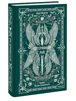 Потерянный рай. Вечные истории - купить в магазине Кассандра, фото, 9785002507153, 