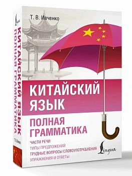 Китайский язык. Полная грамматика - купить в магазине Кассандра, фото, , 