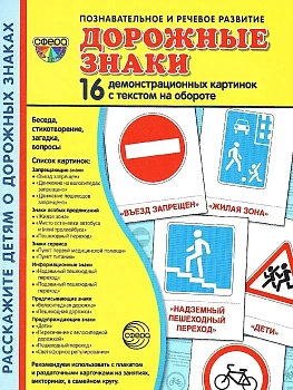 Дем. картинки СУПЕР Дорожные знаки. 16 демонстр.картинок с текстом (173х220 мм) - купить в магазине Кассандра, фото, 9785994921425, 