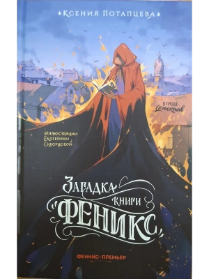 Загадка книги "Феникс"- купить в магазине Кассандра, фото, 9785222443514, 
