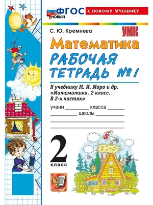 Математика 2кл.Моро.Рабочая тетрадь.№.1.ФГОС НОВЫЙ (четыре краски) (к новому учебнику) Школа России- купить в магазине Кассандра, фото, 9785377222125, 