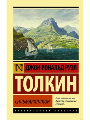 Сильмариллион- купить в магазине Кассандра, фото, 9785171196981, 