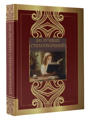 200 лучших стихотворений- купить в магазине Кассандра, фото, 9785171740634, 