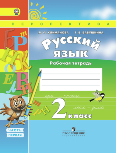 ПШ.Русский язык 2кл.Климанова.Рабочая тетрадь.2016-2019.ч.1.- купить в магазине Кассандра, фото, 9785090376099, 