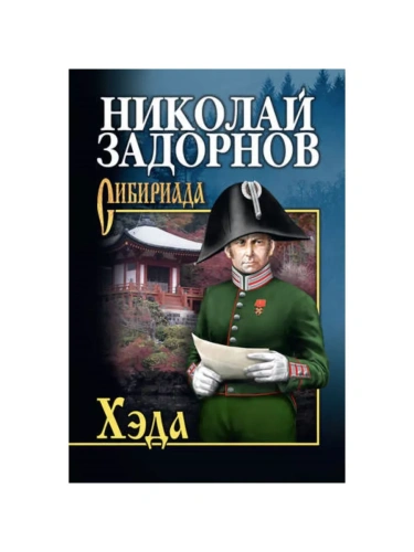 Хэда- купить в магазине Кассандра, фото, 9785448437588, 