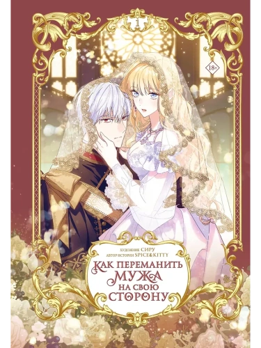 Как переманить мужа на свою сторону. Том 1 (вебтун)- купить в магазине Кассандра, фото, 9785171716486, 